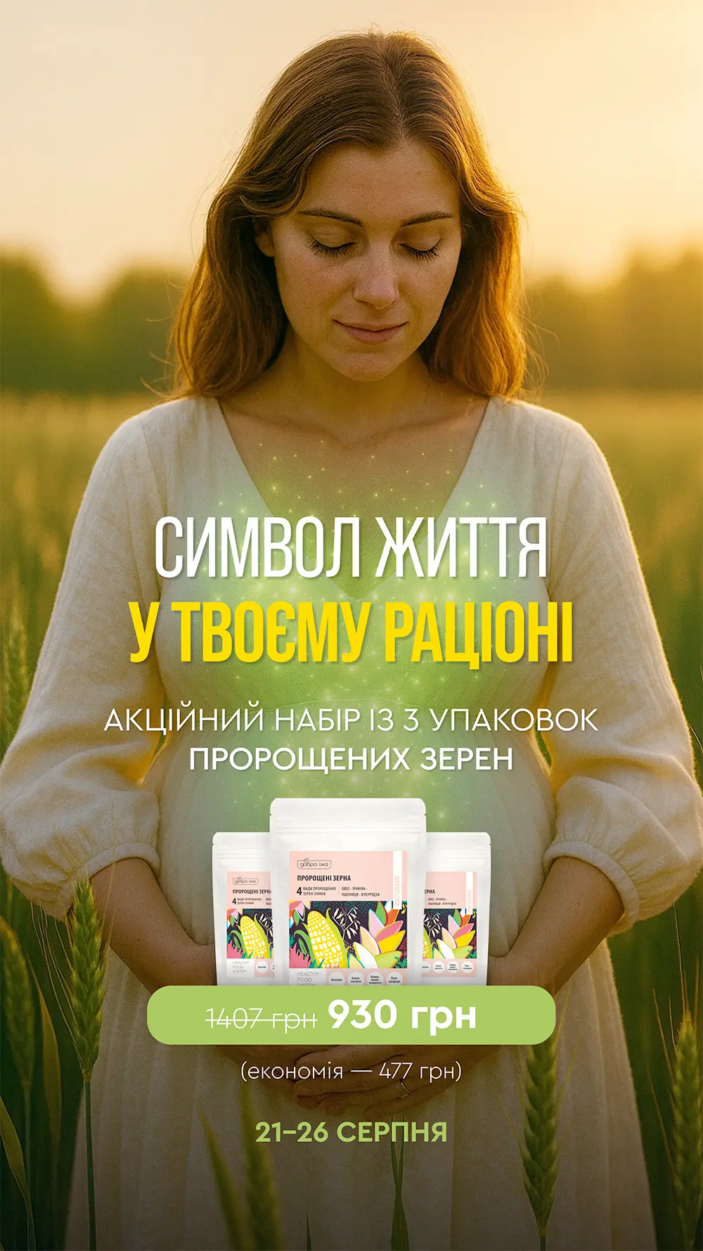 Пророщені зерна